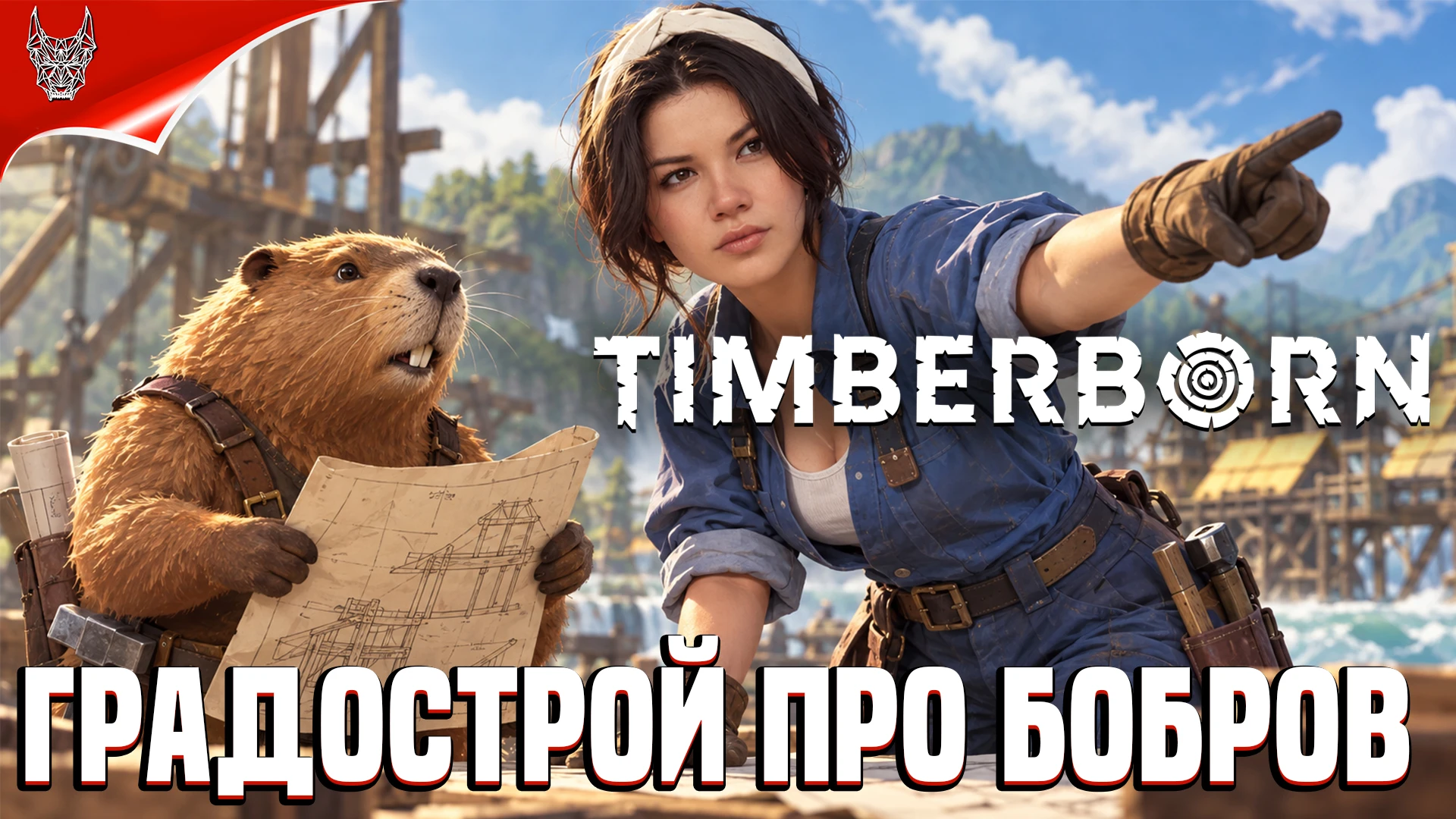 Вышло видео с прохождением Timberborn  — это градостроительный симулятор. По сюжету чел...