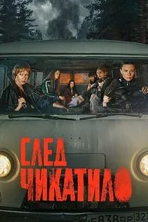След Чикатило  ВСЕ СЕРИИ (Сериал 2026)