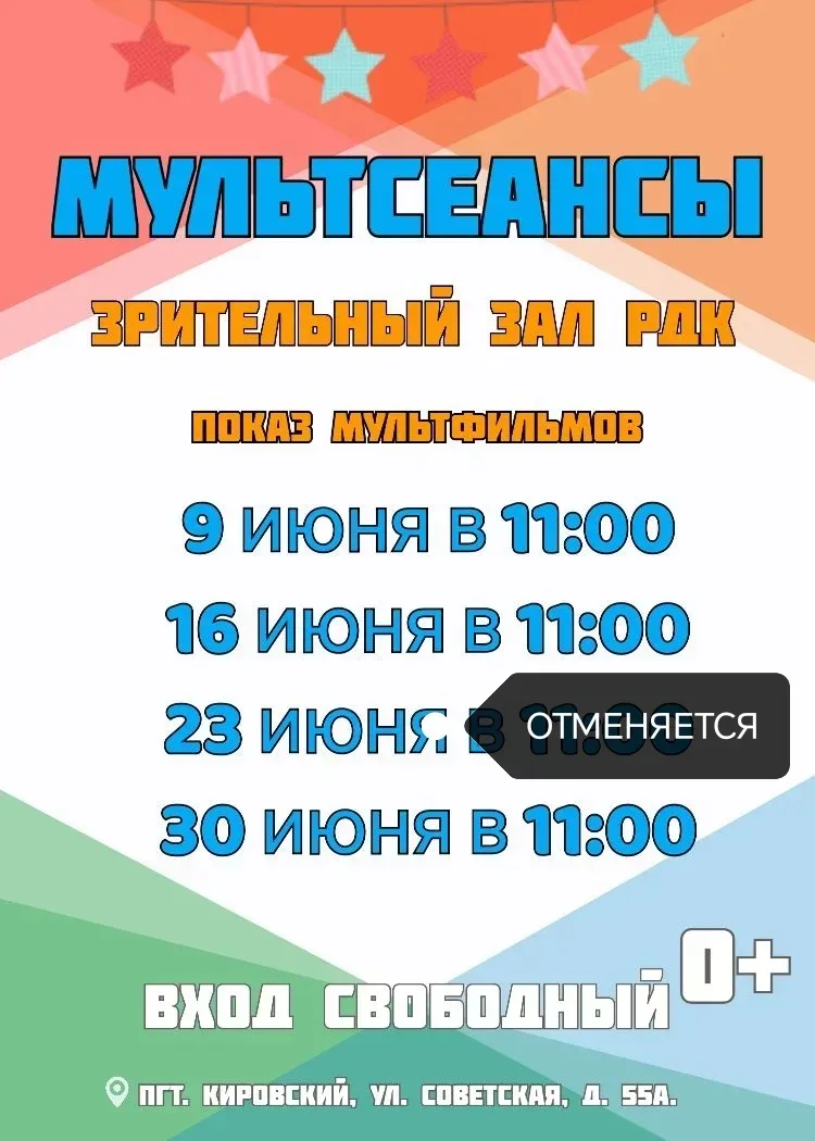 ⚠️ Уважаемые зрители! Важная информация об изменении в расписании мультсеансов

Сообщаем вам, что му