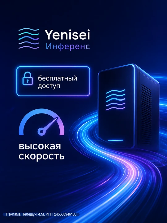 Yenisei — самый дешёвый инференс в России