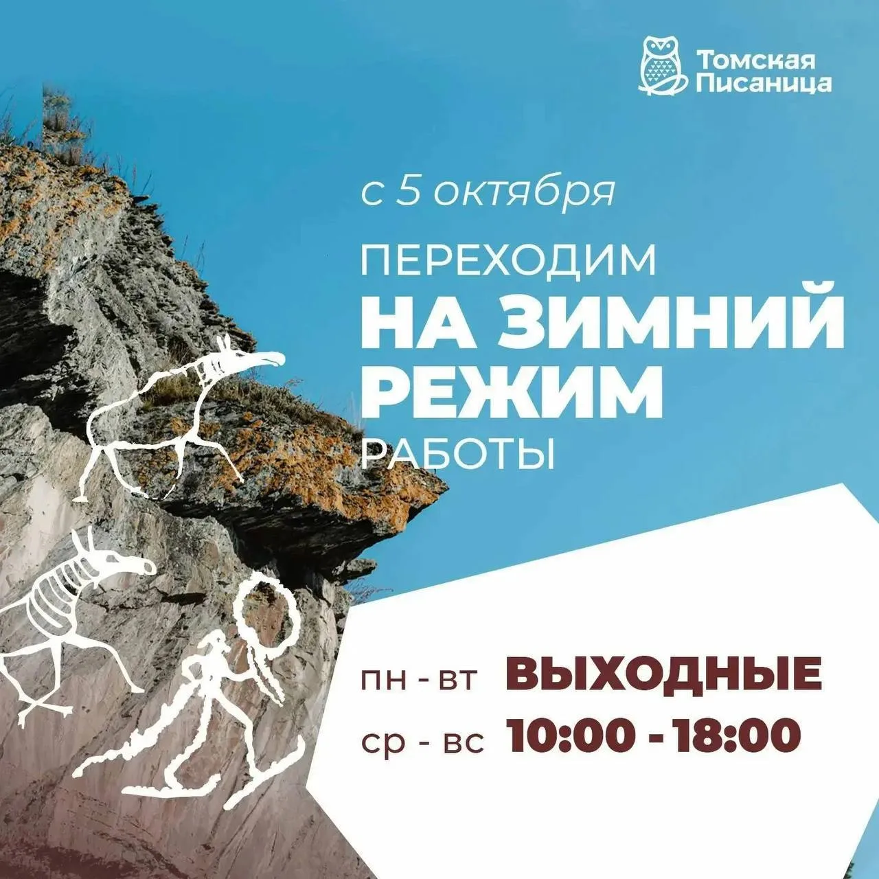 С понедельника «Томская Писаница» переходит на зимний режим работы.