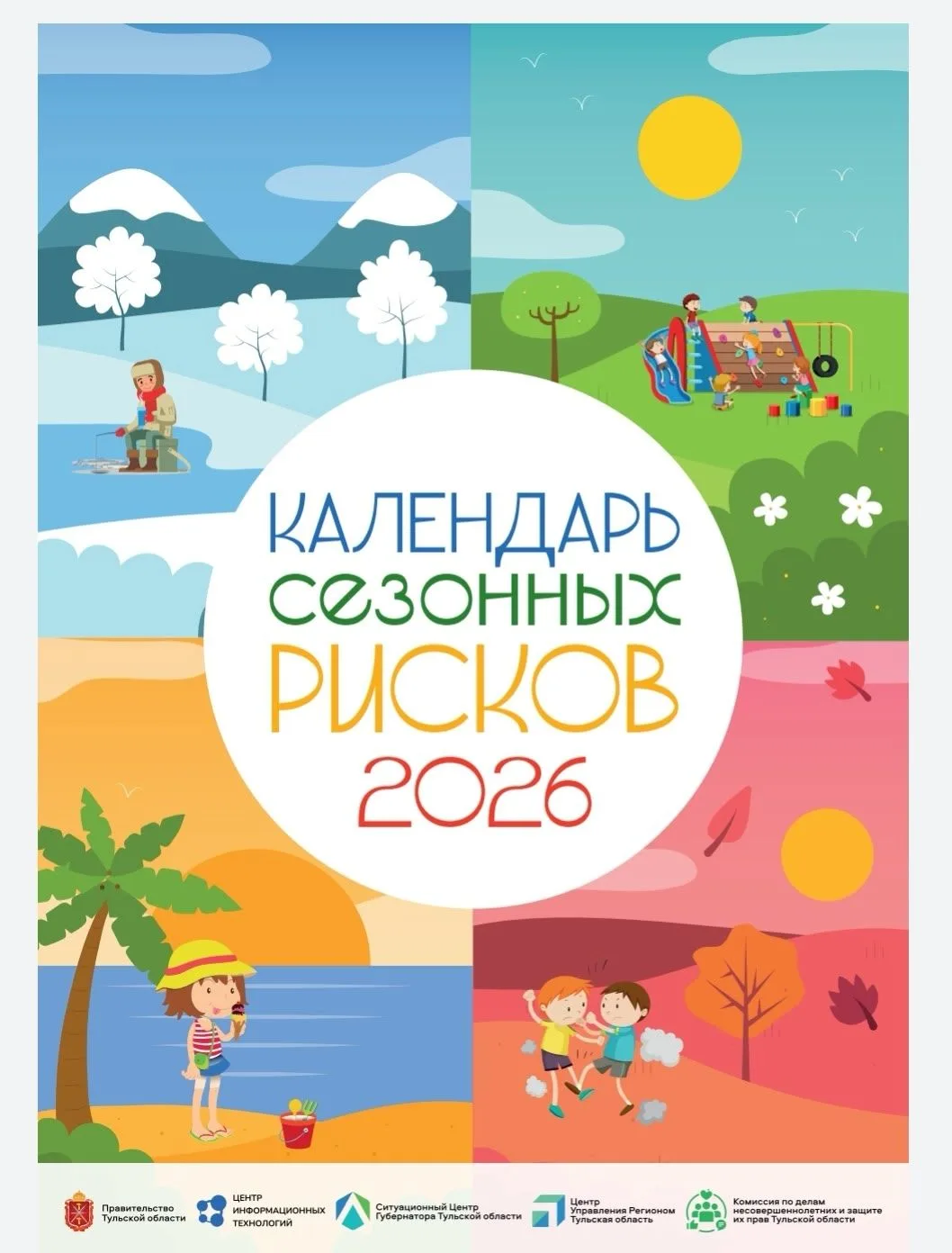 ✨ КАЛЕНДАРЬ СЕЗОННЫХ РИСКОВ 2026: Ваша надежная шпаргалка по безопасности детей! ✨

Уважаемые родите