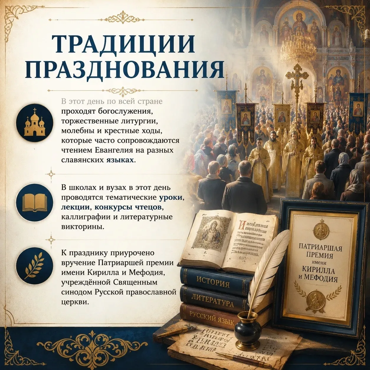 День славянской письменности и культуры  Ежегодно отмечается 24 мая.  Дата фиксирована и связана с д