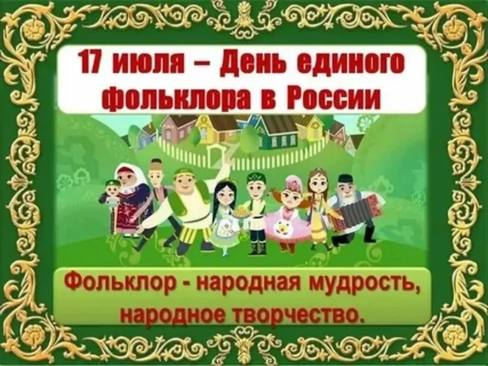 Фольклор - ул борынгы әкиятләр һәм җырлар гына түгел. Бу халыкның яшәү рәвешен, ышануларын һәм хислә