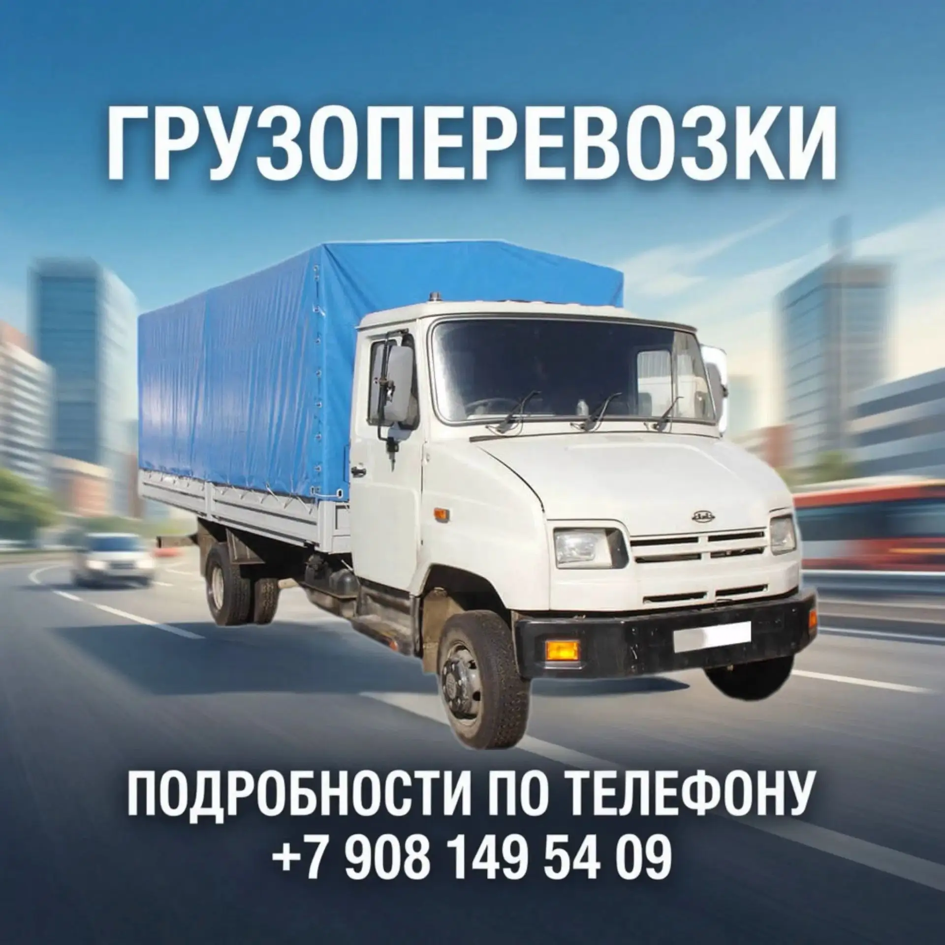 Грузоперевозки.