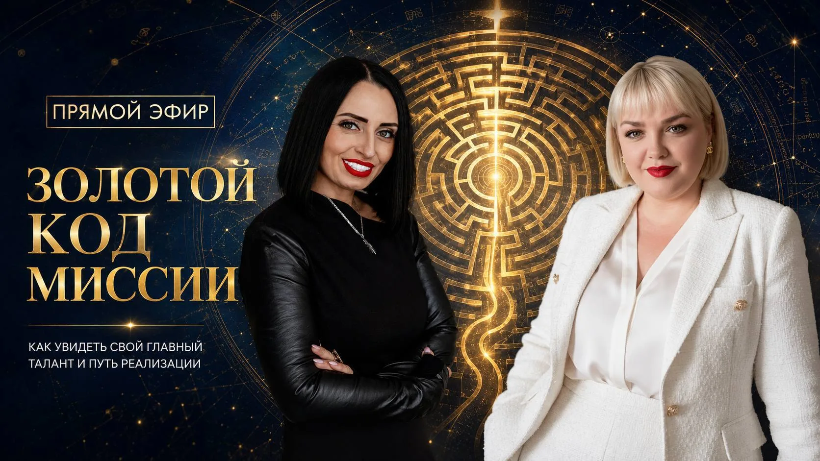 Сегодня в 12:00 — эфир в Тайной Комнате: «Золотой код миссии».