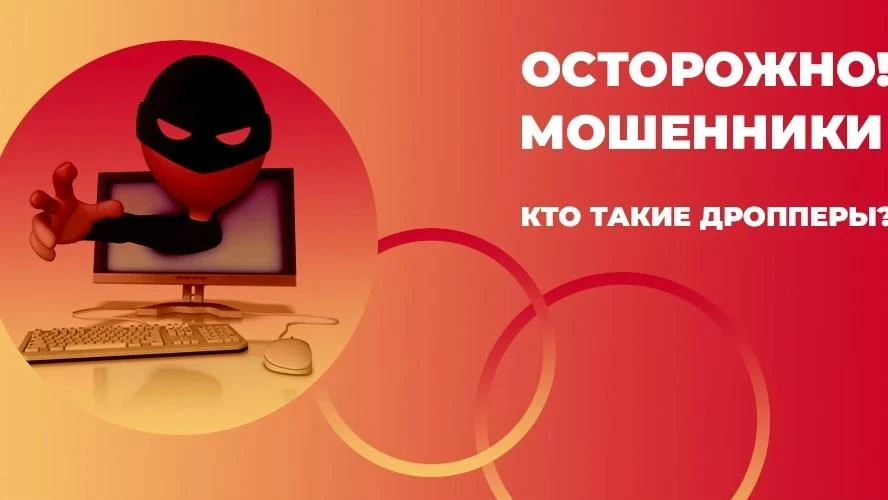 Дропперство – это не подработка, а преступление. Как не стать жертвой мошенников