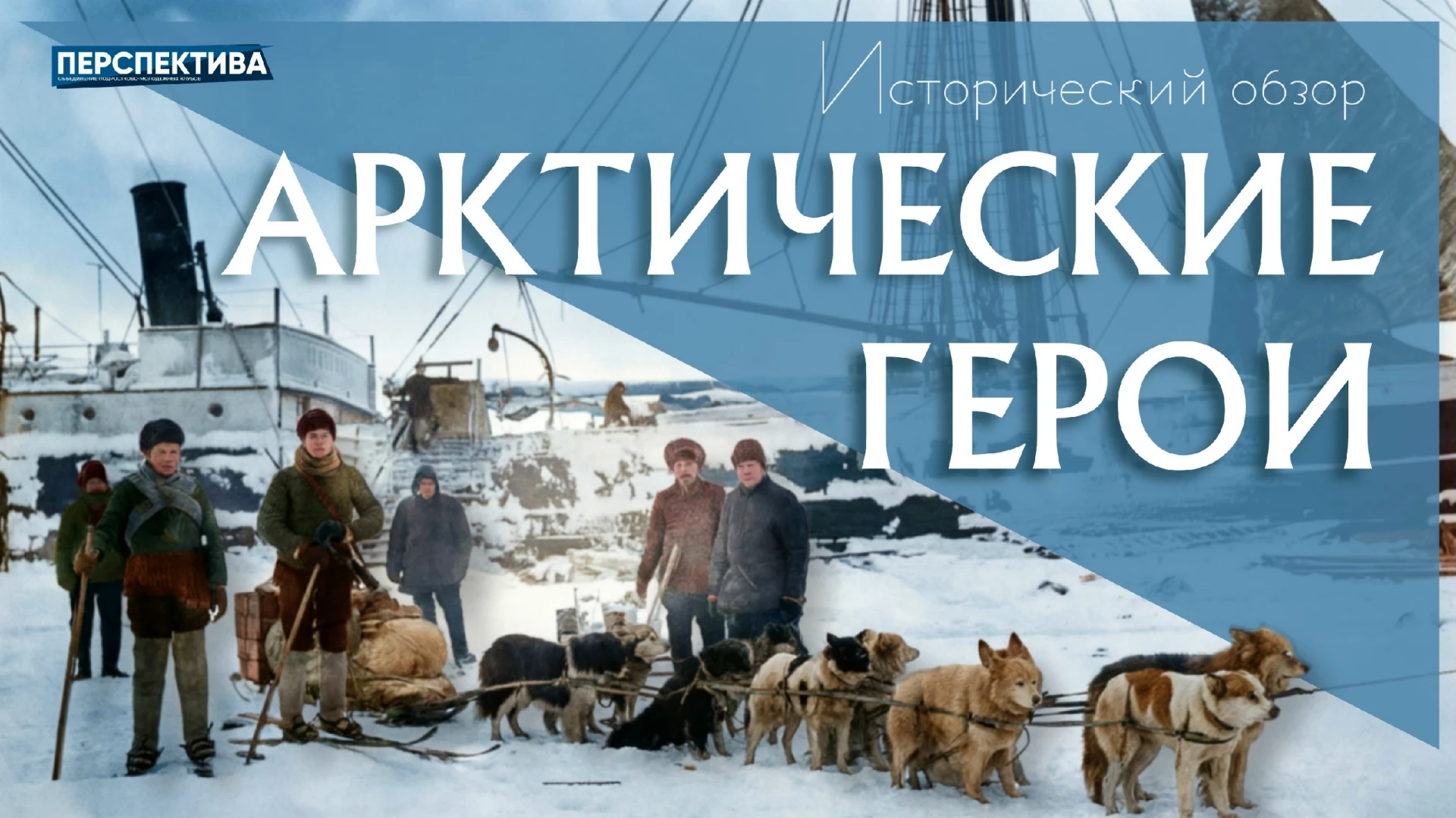 Исторический обзор «Герои Арктики»