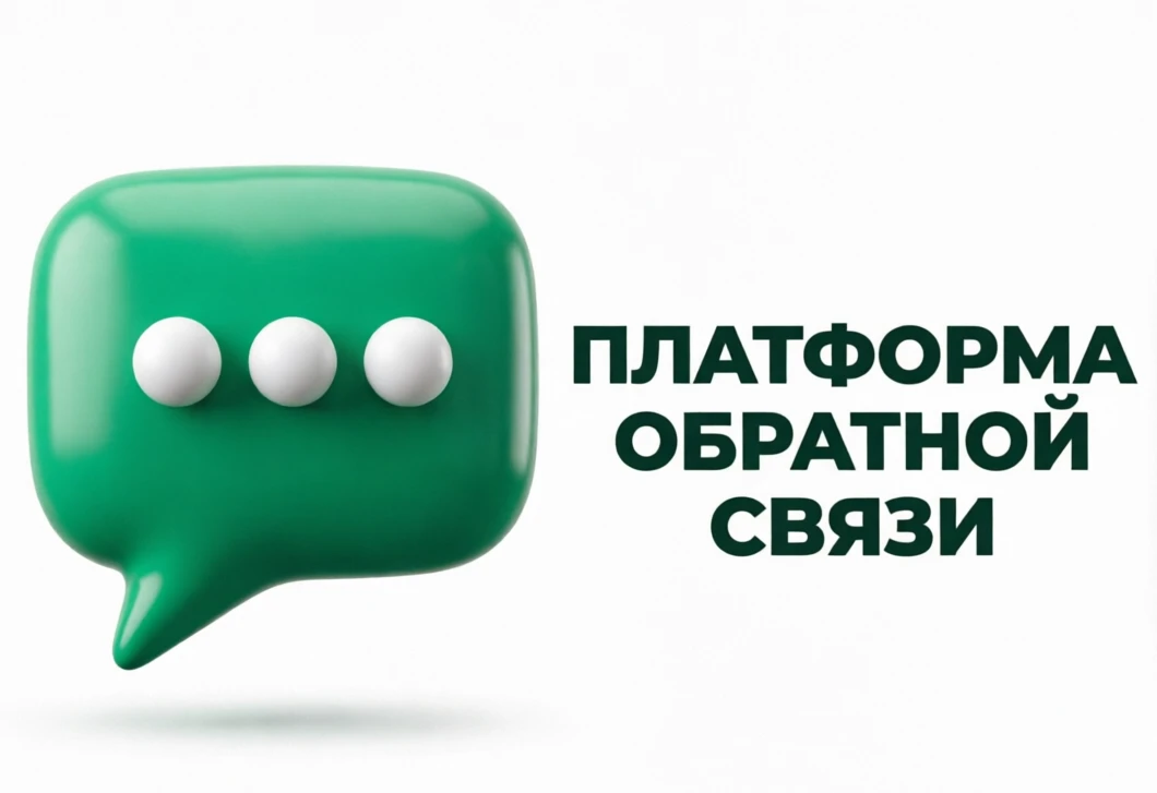 ✍Платформа обратной связи открывает широкие возможности:

✔оперативно сообщать о проблемах;
✔участво