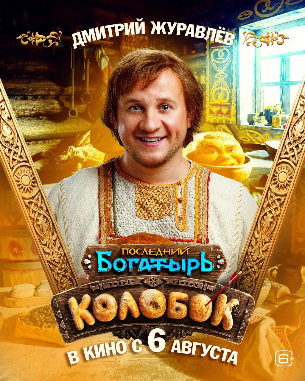 Делимся свежеиспеченными характер-постерами фильма «Последний богатырь. Колобок»!

Присмотритесь — в