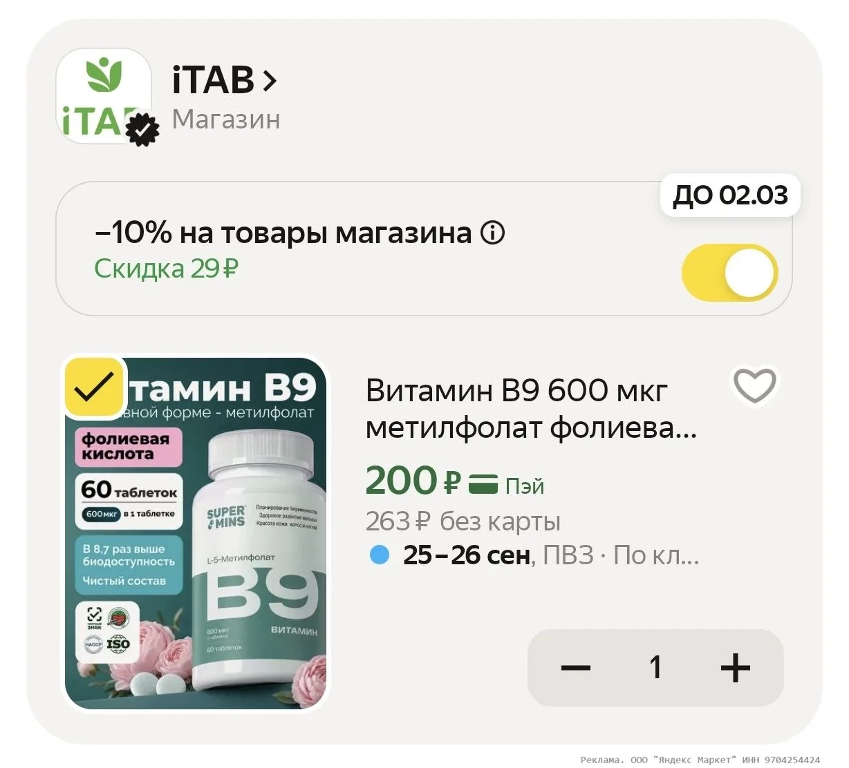 Витамин В9 600 мкг метилфолат фолиевая кислота, 60 таблеток, iTAB за 200₽