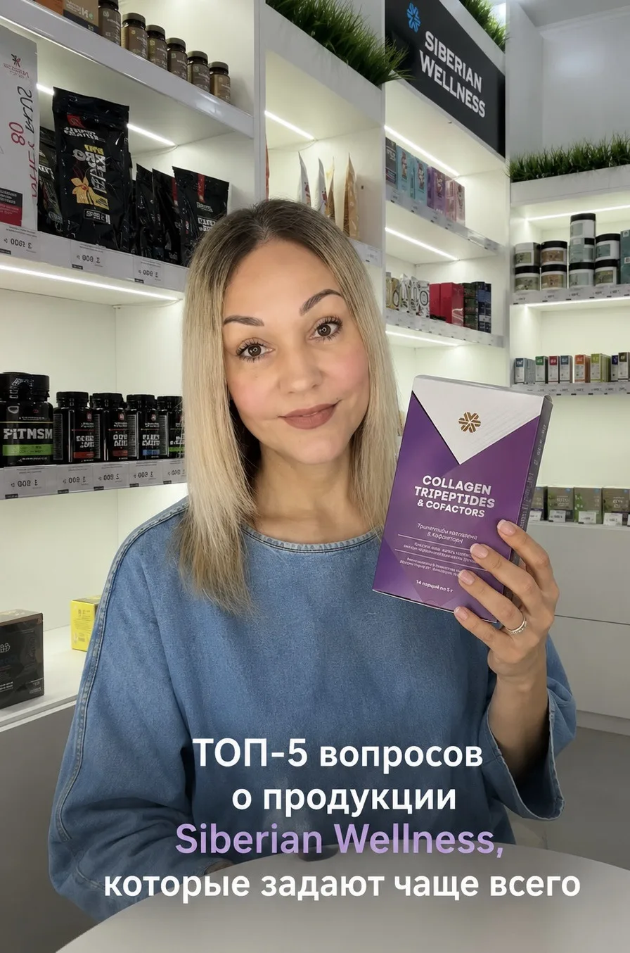 ❓ТОП-5 вопросов о Siberian Wellness, которые мне задают чаще всего