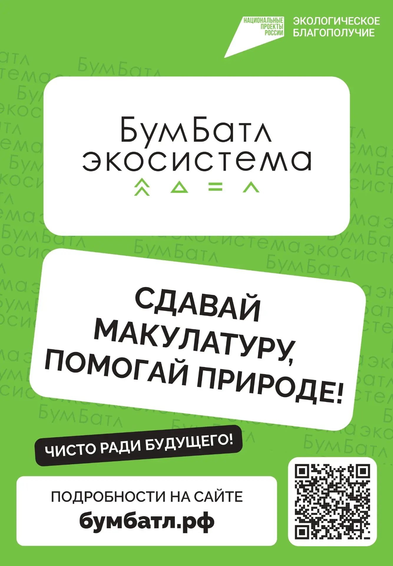 ♻️ Присоединяйтесь к Всероссийской акции по сбору макулатуры «БумБатл»

Собирайте и сдавайте бумагу,