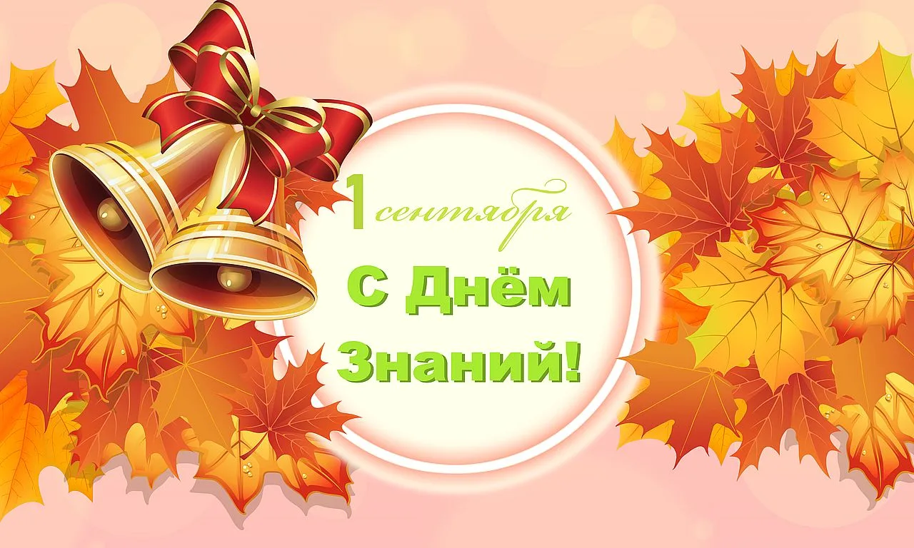 Дорогие родители и ученики!Поздравляем вас с наступающим Днем знаний!