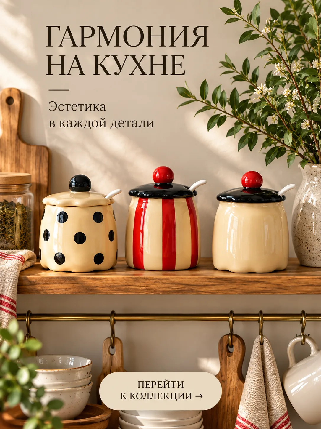 ❤️ Баночки для кухни с настроением! Горошек, яркая полоска и нежные оттенки — красивые ...