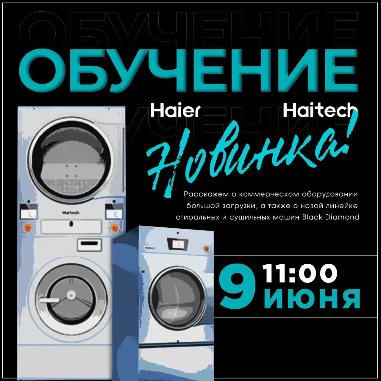 Обучение по НОВИНКАМ прачечного