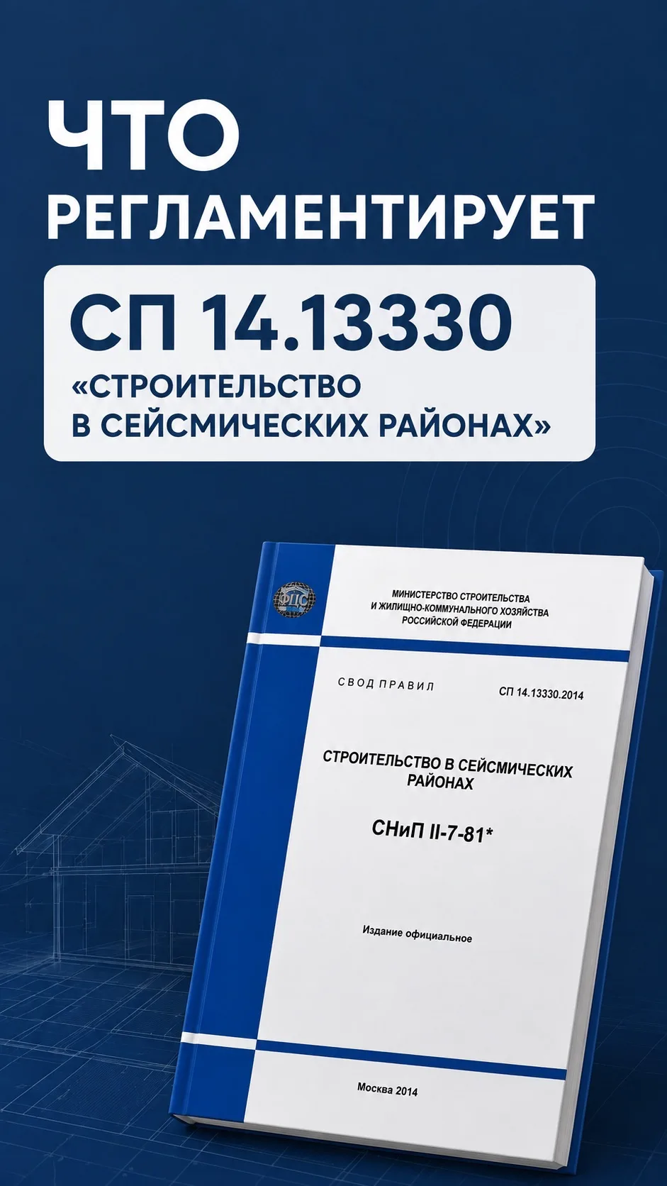 Что регламентирует СП14?🧐