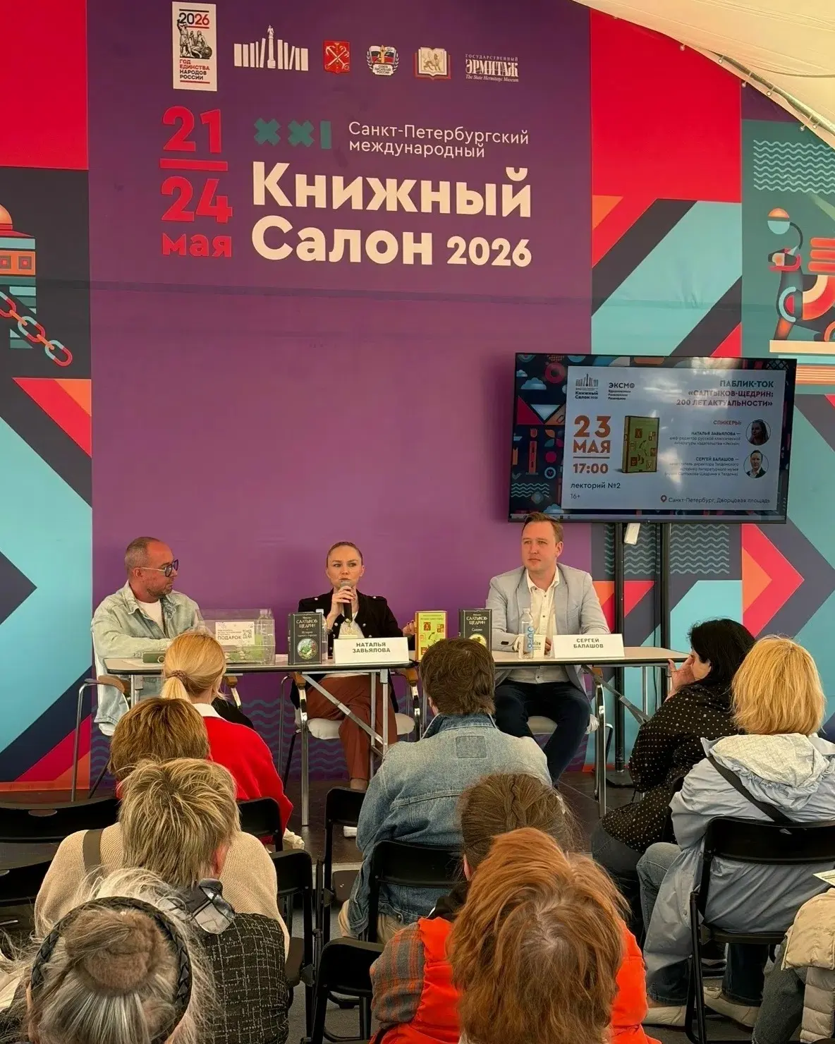 Салтыков-Щедрин: 200 лет актуальности 
 
На Санкт-Петербургском международном книжном салоне прошел 