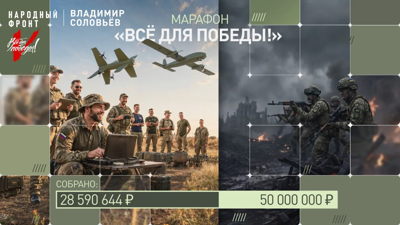 Совместный марафон Народного фронта и Владимира Соловьёва «Всё для Победы!» приближаетс...