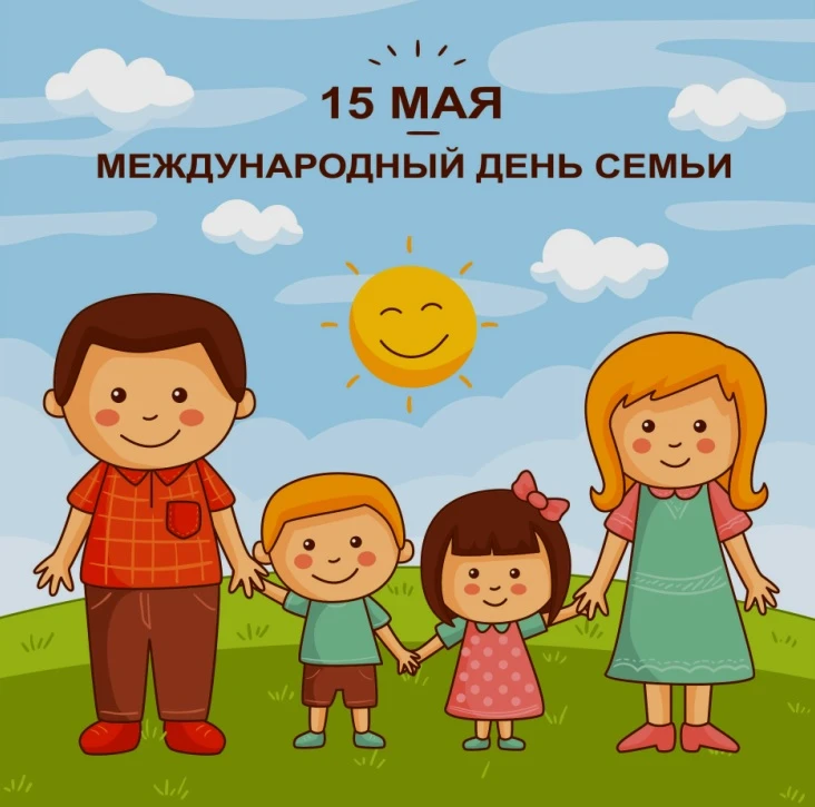 Поздравляем с Международным Днём Семьи! Желаем крепкой любви, взаимопонимания, уюта и гармонии в дом