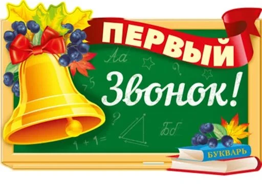 Звенит звонок — начинается путь к знаниям!