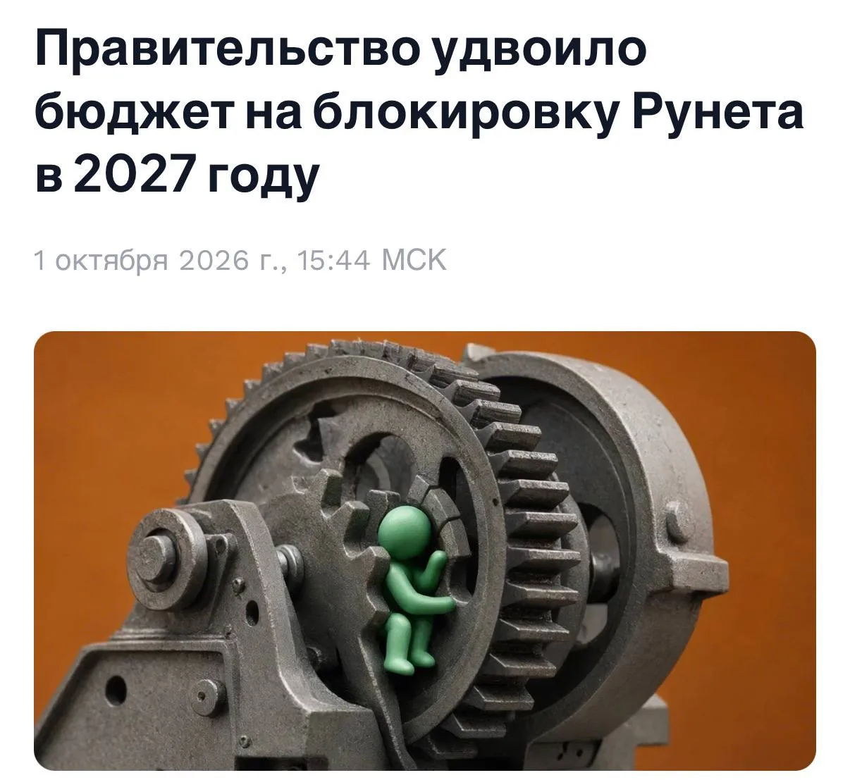 ❗️В России удвоят бюджет на блокировки Рунета