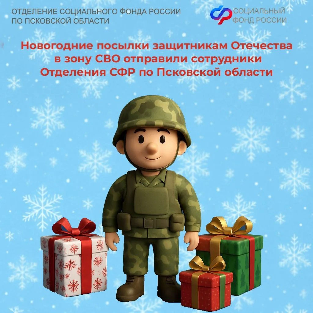 🎄Новогодние посылки защитникам Отечества в зону СВО отправили сотрудники Отделения СФР по Псковской 