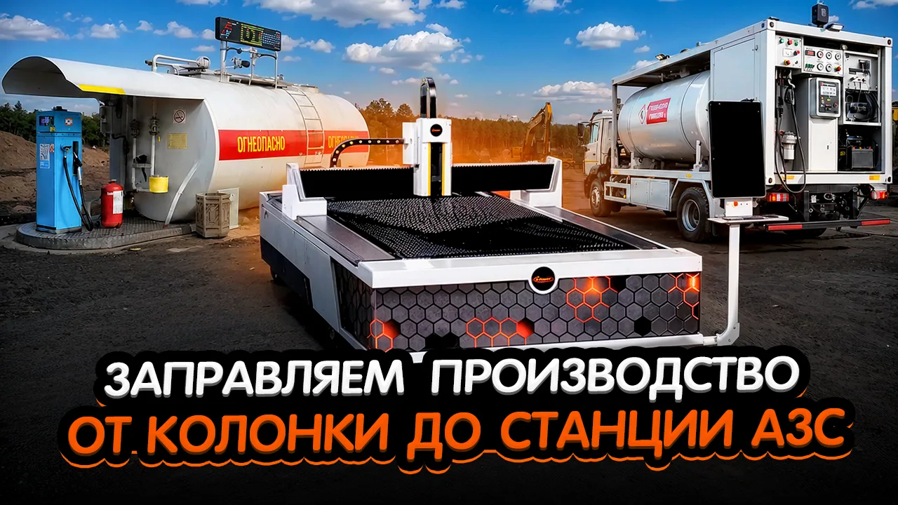 ⚡️Как питерский производитель топливораздаточного оборудования для АЗС и нефтебаз подру...