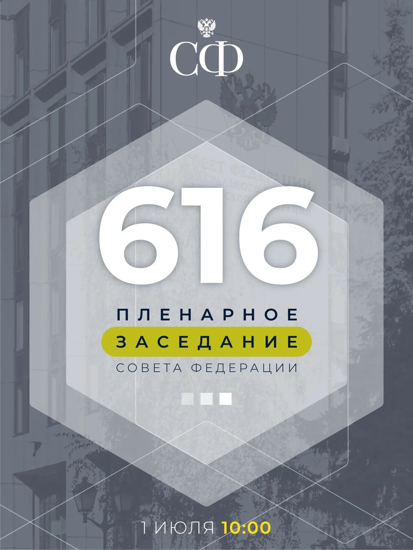 1 июля в 10:00 состоится 616-е пленарное заседание Совета Федерации 
 
В повестке – закон о предоста