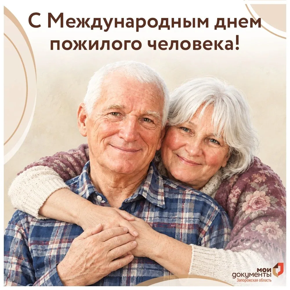 Уважаемые жители Запорожской области с Международным днем пожилого человека!