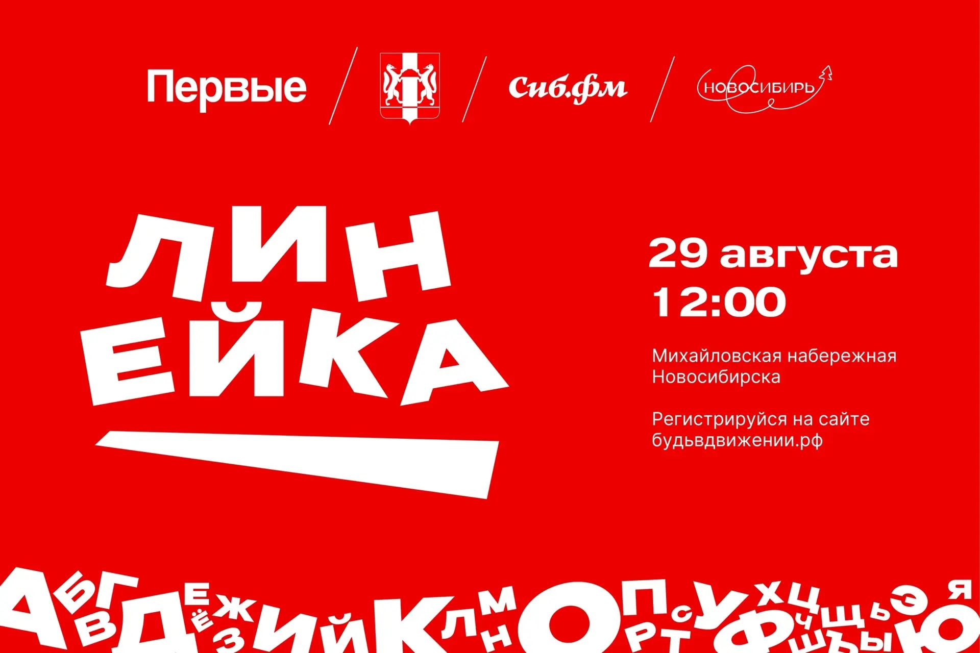 29 августа Михайловская набережная Новосибирска ждёт всех на Линейке Первых! Тысячи твоих друзей и с
