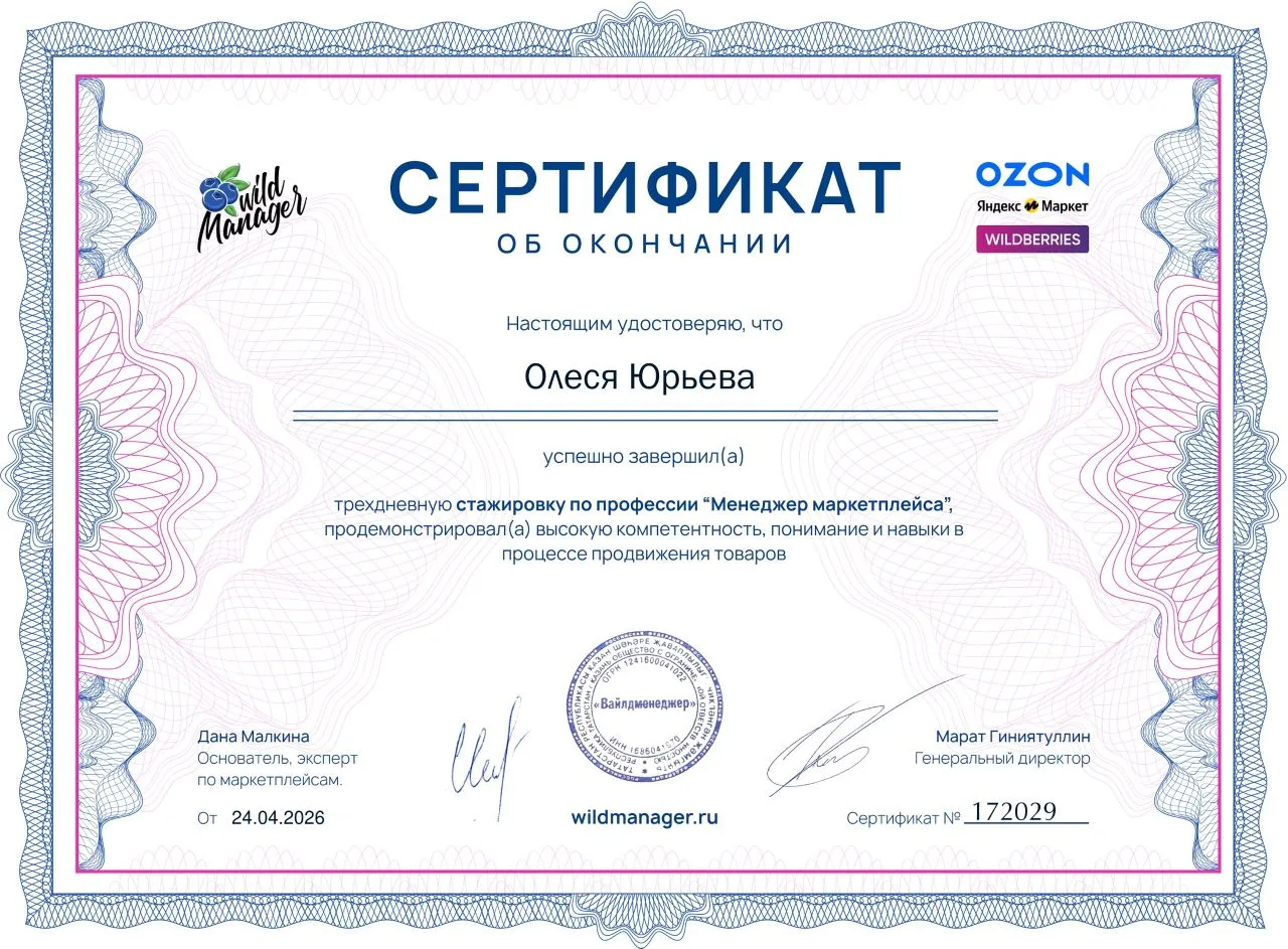 Привет! Меня зовут Олеся - я менеджер маркетплейсов (Wildberries, Ozon, Яндекс. Макет). Помогу увели
