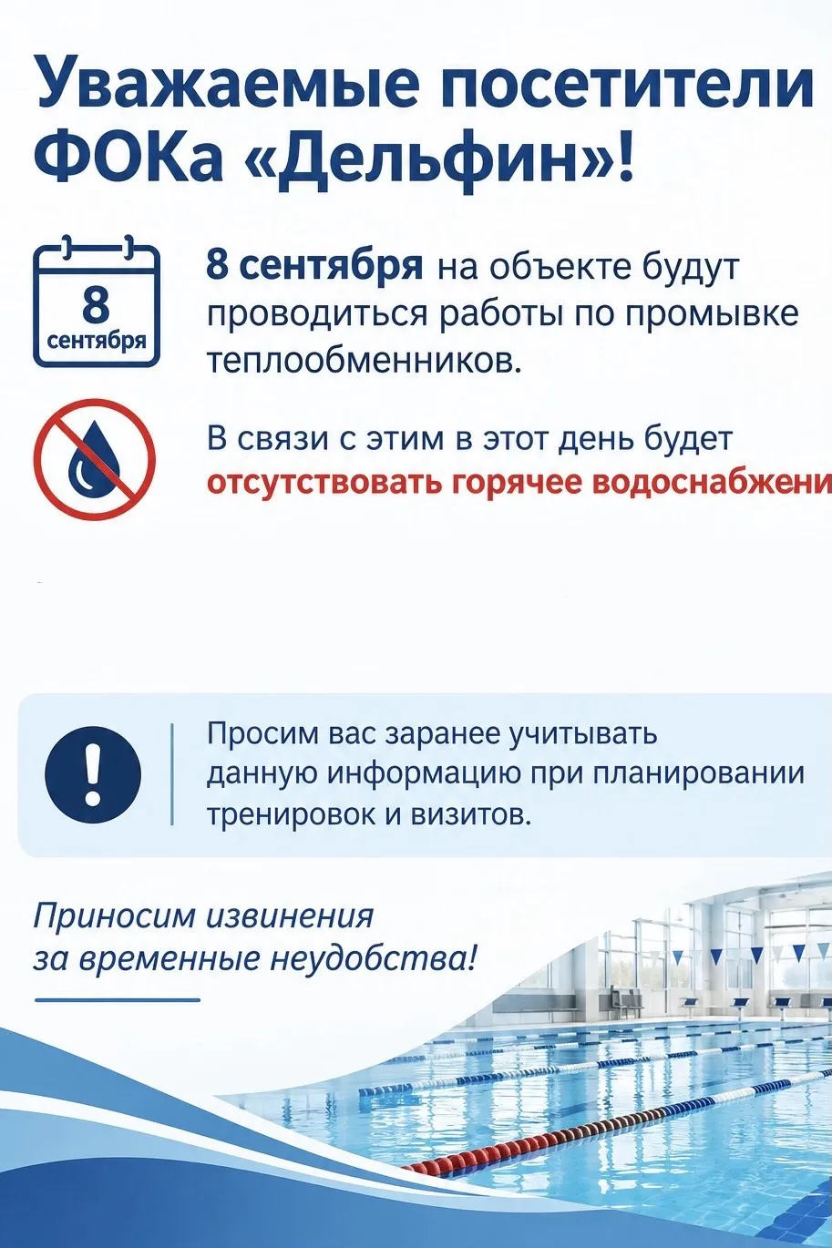 📢 Уважаемые посетители ФОКа «Дельфин»!