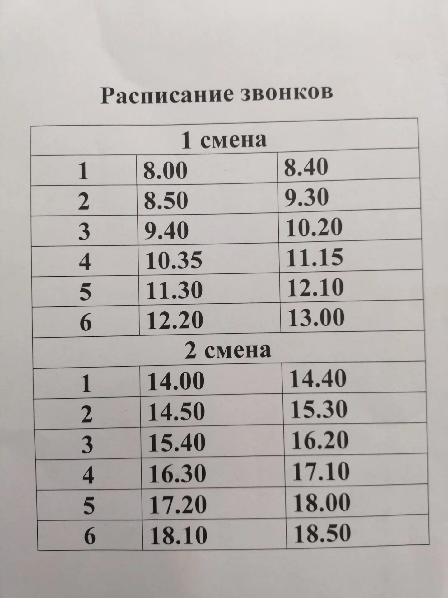 Напоминаем  расписание звонков!!!