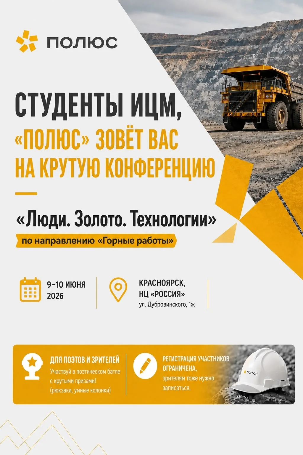 Студенты ИЦМ, «Полюс» зовёт вас на крутую конференцию 🔥⛏️

С 9 по 10 июня в красноярском НЦ «Россия