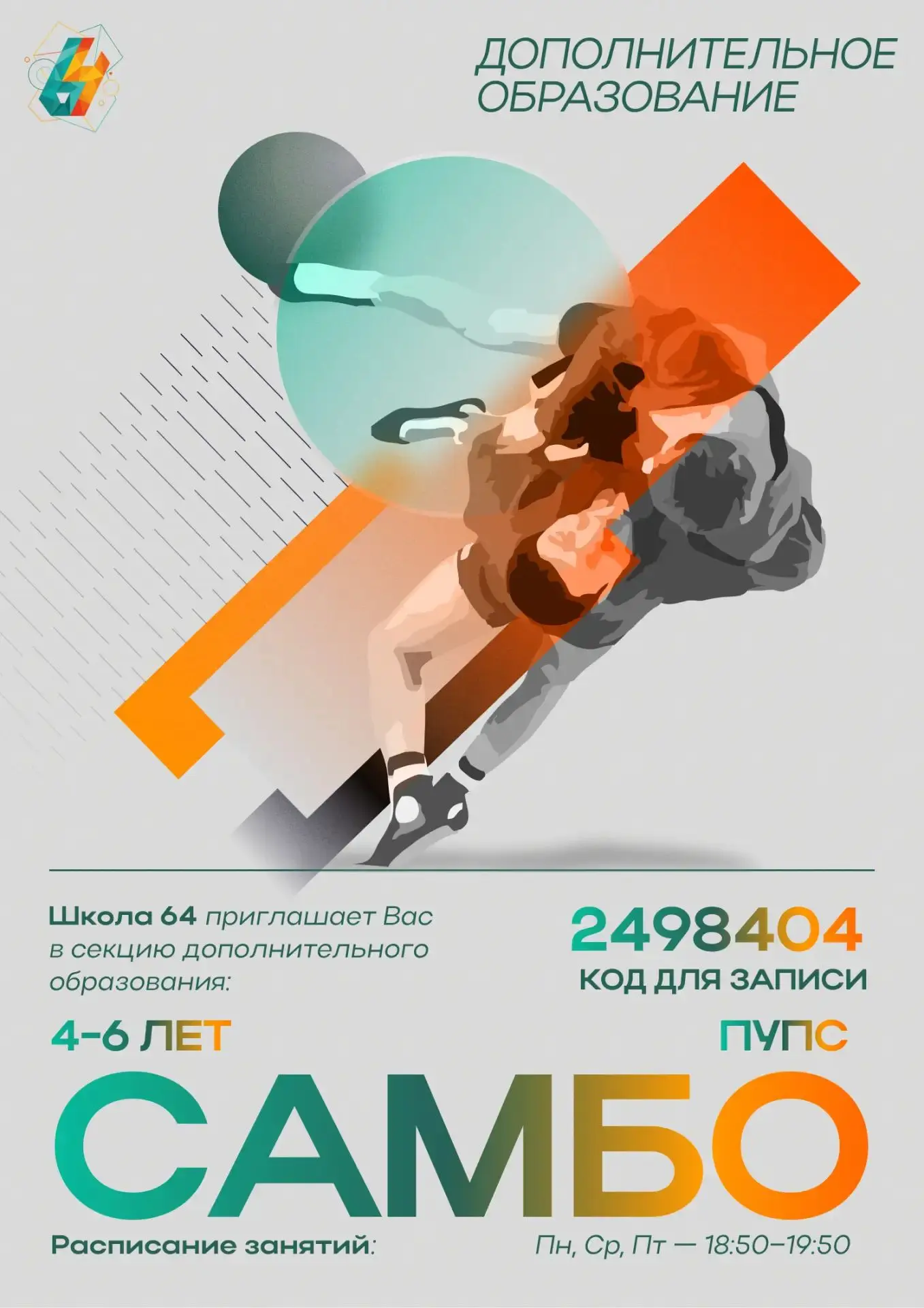 САМБО в Школе №64: выбирай свою группу! | #новости_64