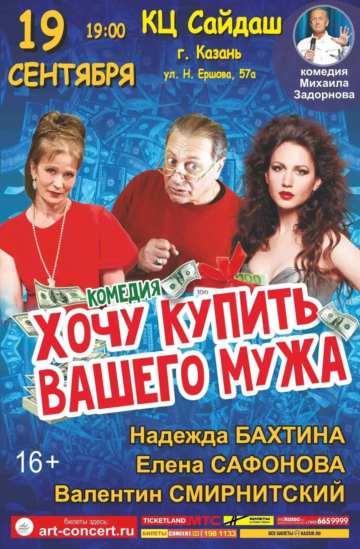 Комедия Михаила Задорнова.