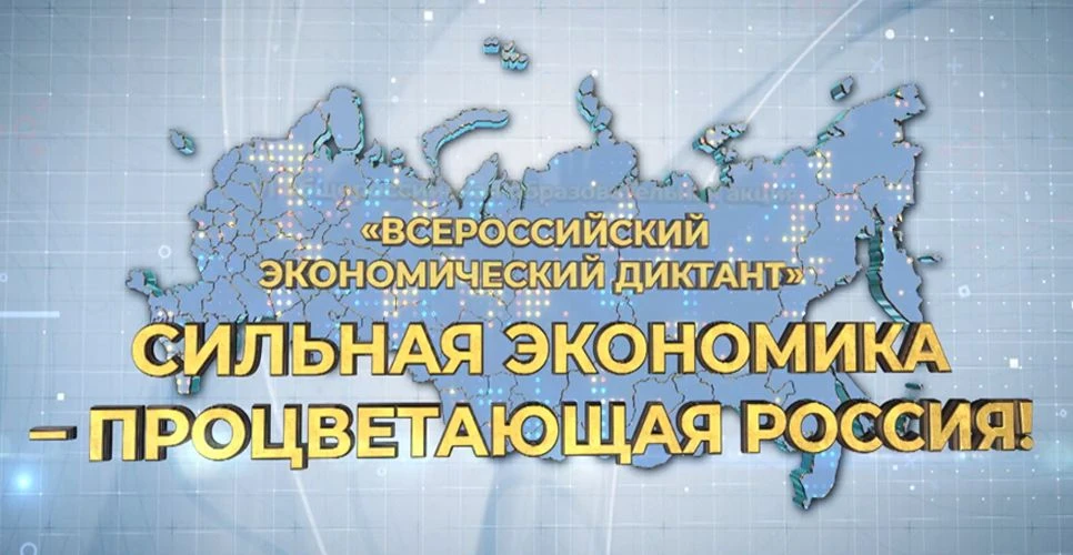 Вольным экономическим обществом России 14 октября 2026 года во всех субъектах Российско...