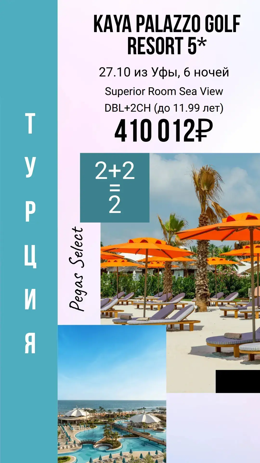 Т У Р Ц И Я 🌊☀️ 2+2=2