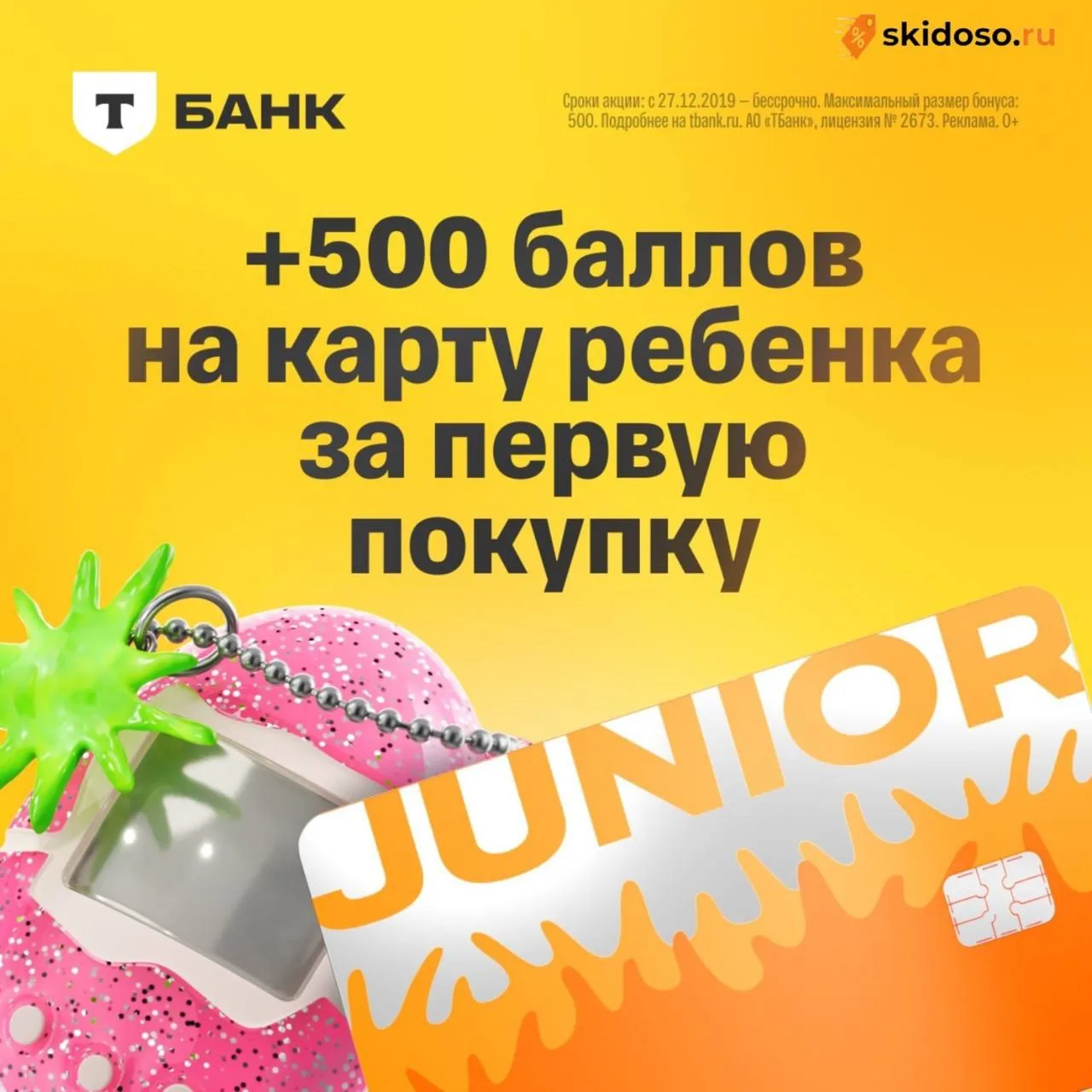 🔥**Получаем 500 баллов на детскую карту Джуниор **