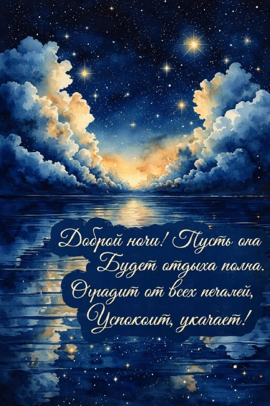 СПОКОЙНОЙ НОЧИ!