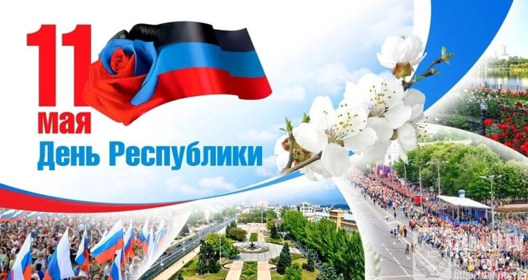 11 мая — День Республики