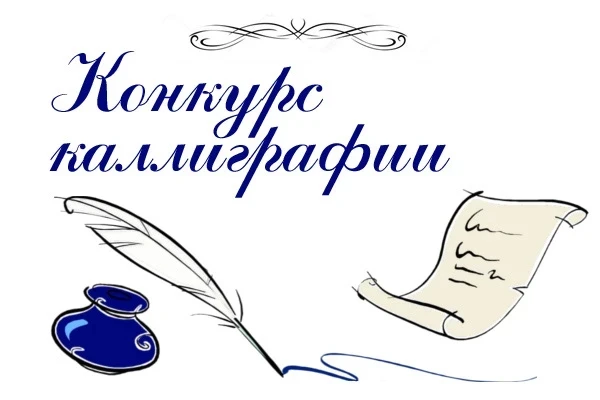📜🖌️🗞️В преддверии Дня славянской культуры и письменности в школе прошел конкурс калл...
