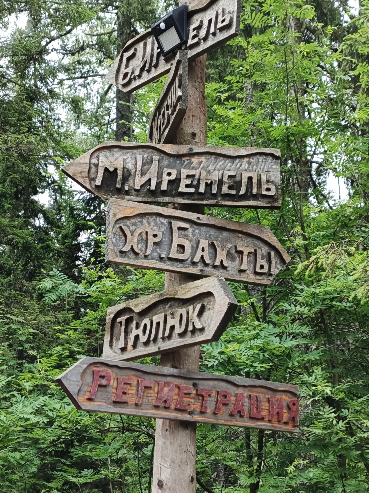 Природный парк Иремель