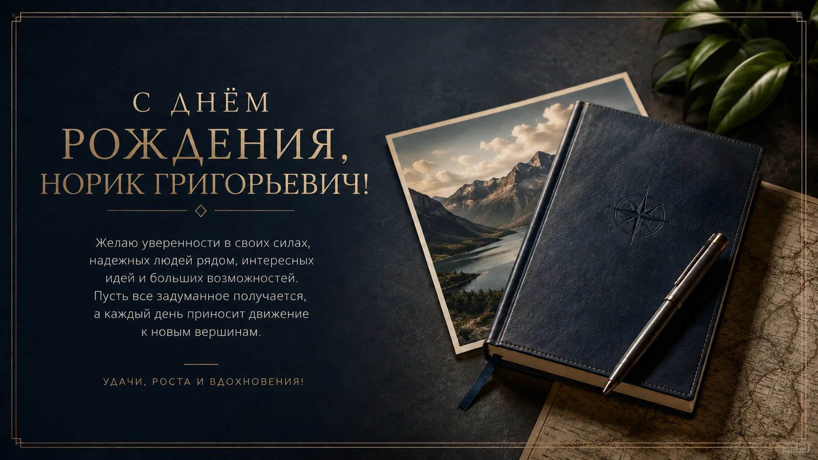 Уважаемый Норик Григорьевич!

Поздравляем с Днем рождения! 

От всего коллектива поздравляем и желае