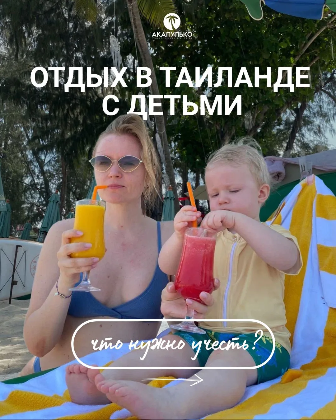 Секреты комфортного отдыха в Таиланде с маленькими детьми 🤫 
 
Многие туристы сомневаются: подходит