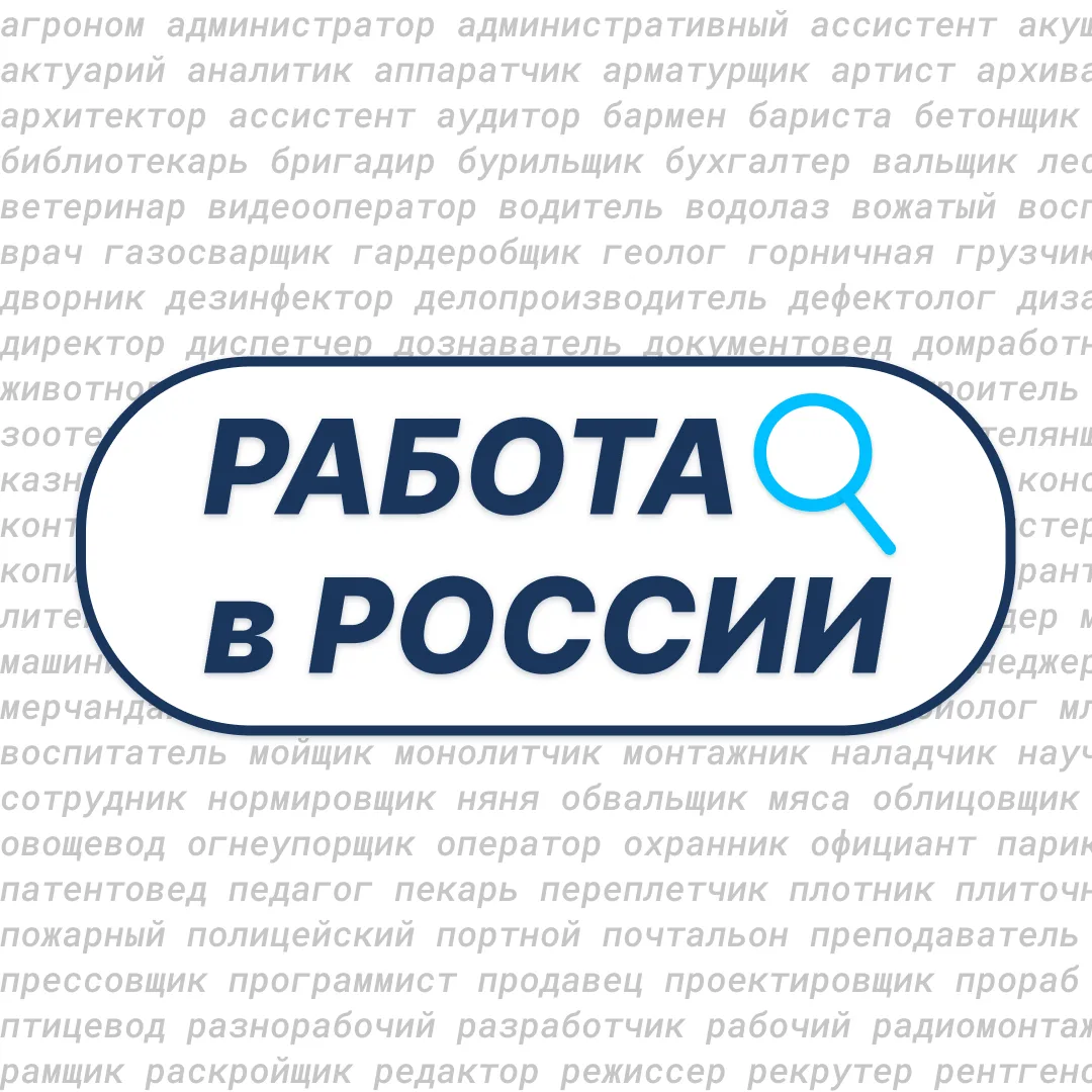 «Работа в России» - это федеральная сеть каналов по поиску работы.