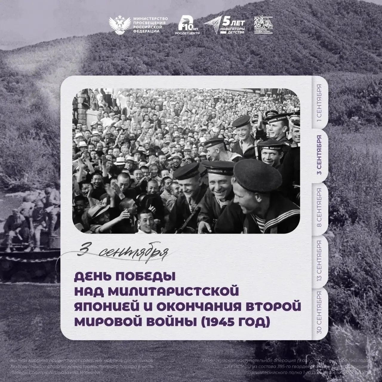День Победы над милитаристской Японией и окончания Второй мировой войны (1945 год)