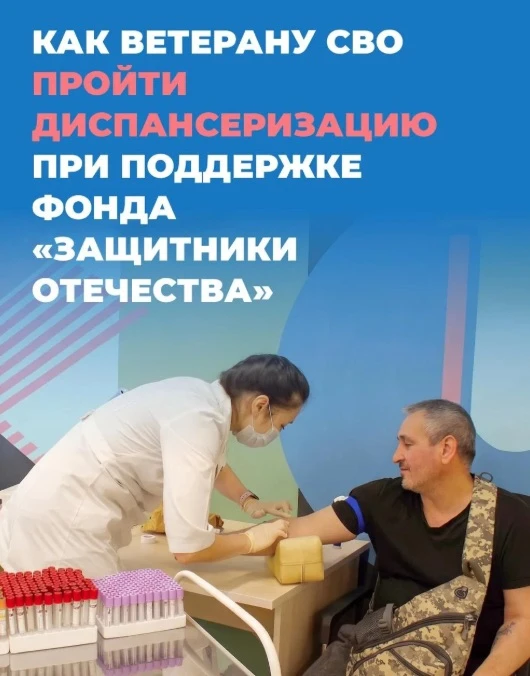 📌 Инструкция: как ветерану СВО пройти углубленную диспансеризацию при поддержке фонда ...