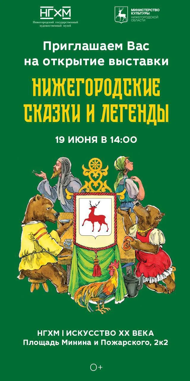 Выставка «Нижегородские сказки и легенды» откроется в НГХМ 19 июня

В Художественном музее покажут и